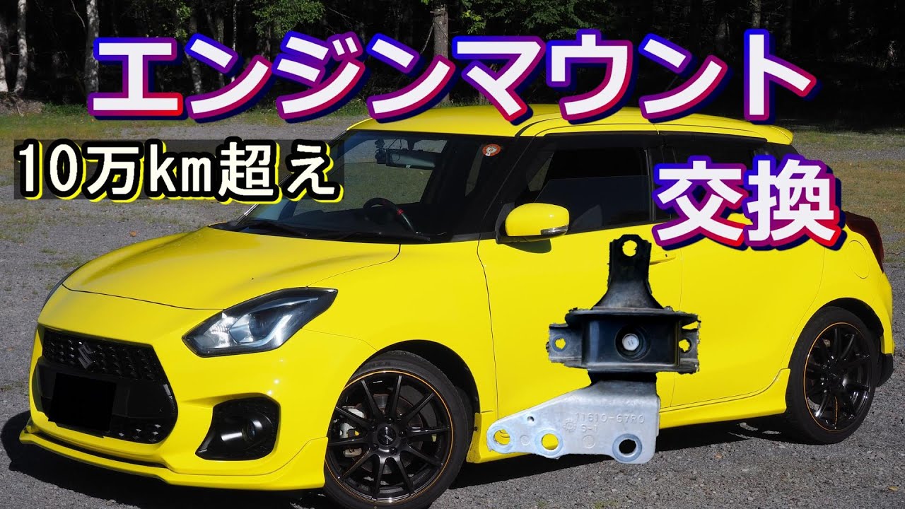 スイフトスポーツのエンジンの振動が大きくなったので、新品のエンジンマウントに交換しました。【ZC33S】