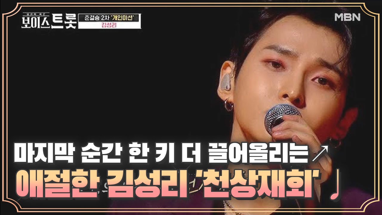 마지막 순간 한 키 더 끌어올리는↗ 애절한 보이스, 김성리 '천상재회'♩ MBN 200918 방송