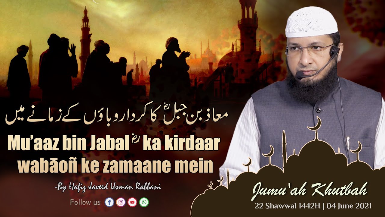 Jumuah Khutba ¦ Mu’az bin Jabal (ra) ka kirdaar wabāoñ ke zamaane mein  ¦ Hafiz Javeed Usman Rabbani