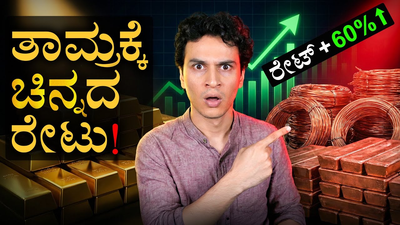 ದಿಢೀರ್‌ ಏರ್ತಿರೋದ್ಯಾಕೆ 'ಕೆಂಪು ಬಂಗಾರ' | Why Copper crossed $13,000? | Masth Mgaaa | Amar