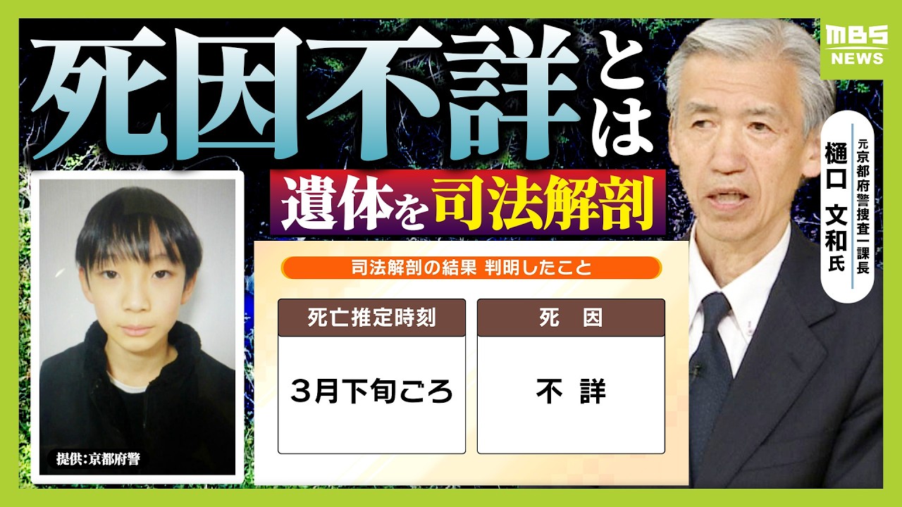【遺体は安達結希さんと判明】死因は不詳「刺し傷や頭の損傷を否定。遺体の状況から死因の割り出しが難しかったか」元京都府警・捜査一課長が指摘　死亡推定時刻は3月下旬ごろ【解説】（2026年4月14日）