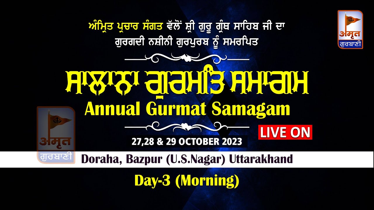 🔴LIVE (DAY-3) MORNING | ਸਲਾਨਾ ਸਮਾਗਮ | 29 OCTOBER 2023 | AMRIT PARCHAR SANGAT | BAZPUR | U.S.NAGAR