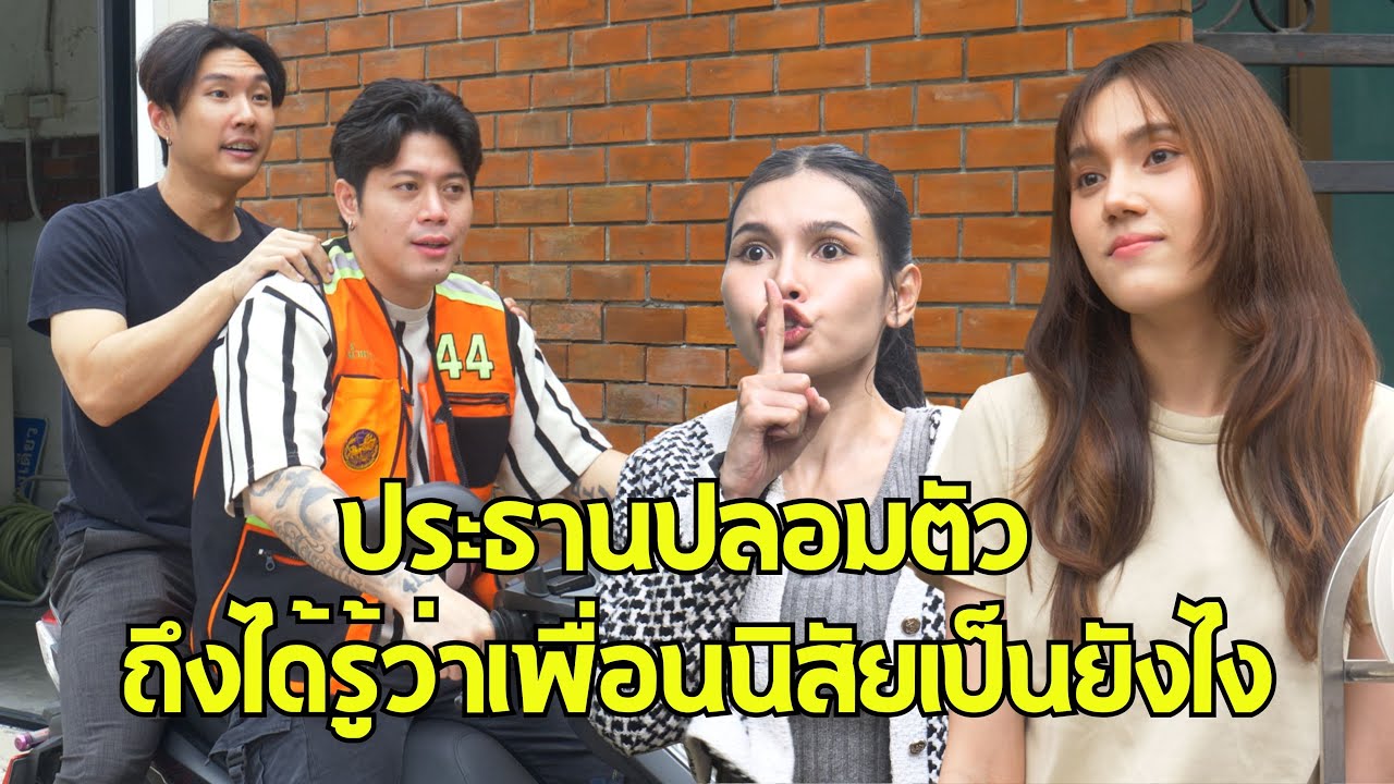หนังสั้น : ประธานปลอมตัว ถึงได้รู้ว่าเพื่อนนิสัยเป็นยังไง | ทะเล้นฟิล์ม #หนังสั้น