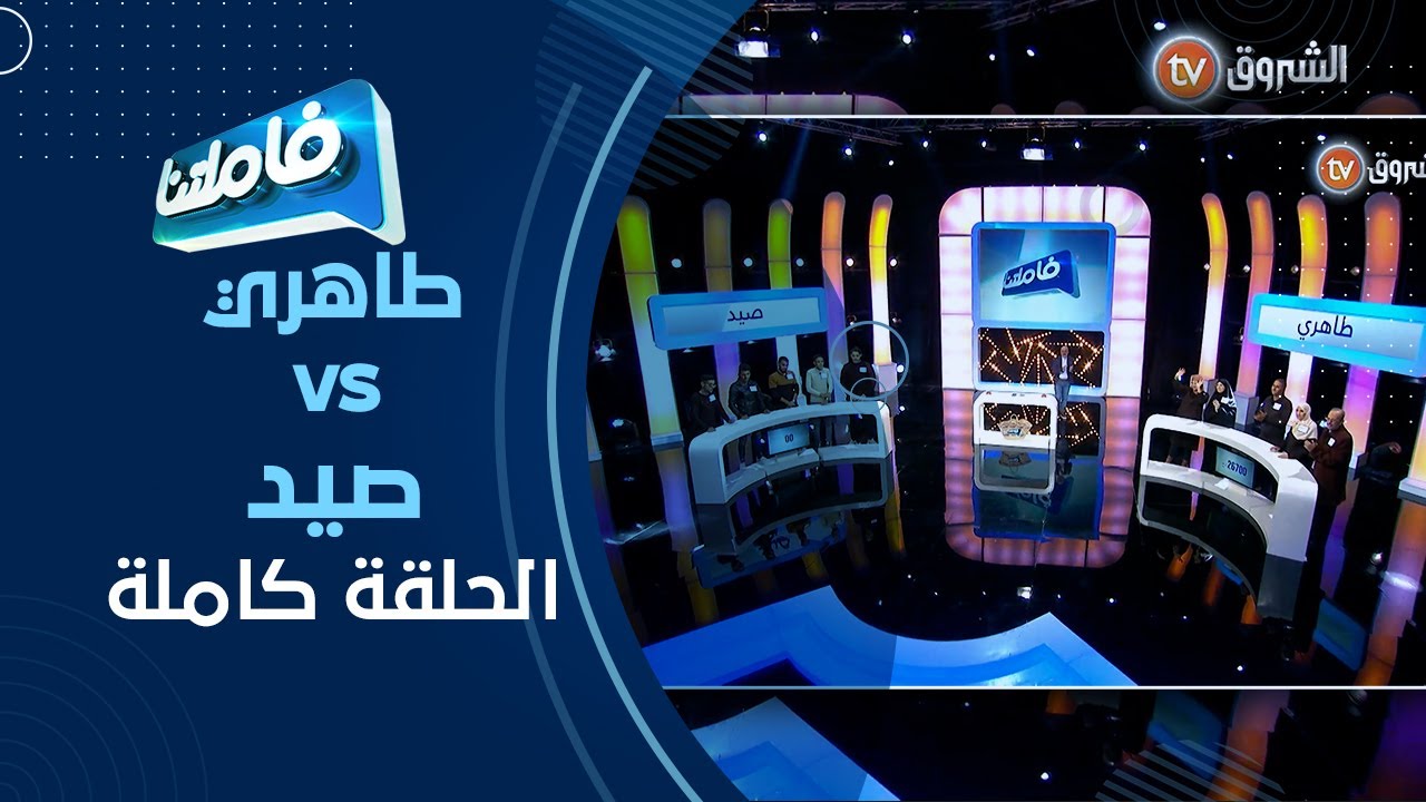 فاميلتنا عائلة طاهري تتنافس مع عائلة صيد في أسئلة جديد ومسابقة قوية