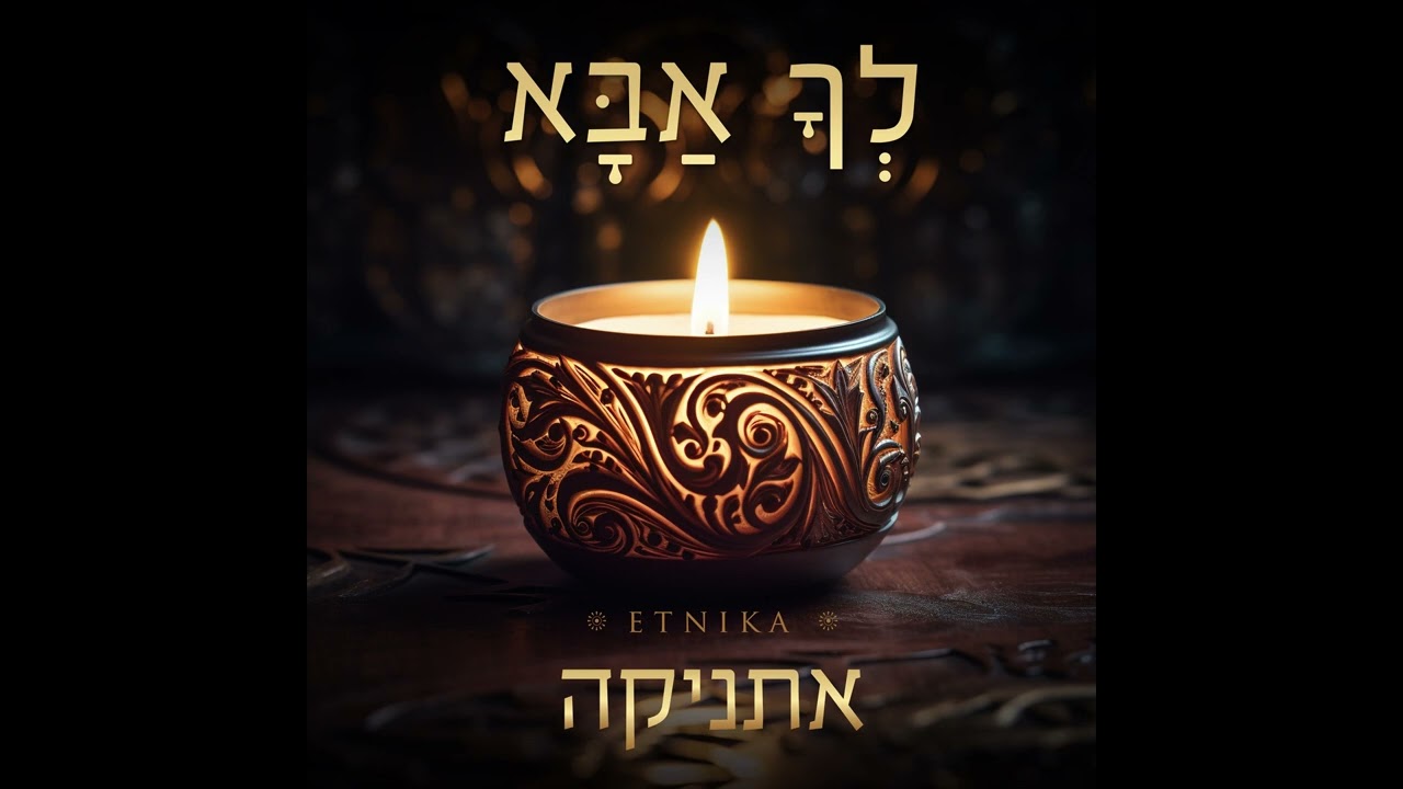 לך אבא - אתניקה | Lecha Aba - ETNIKA | TETA