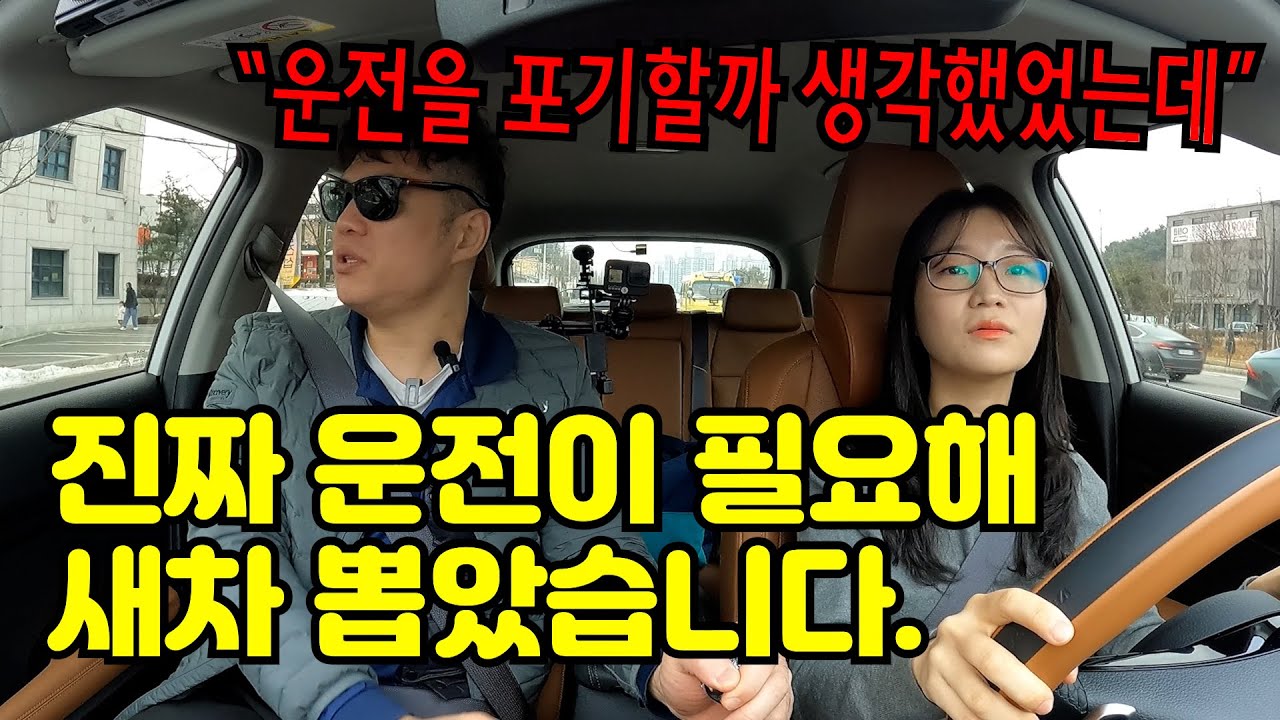 ✨초보운전연수✨ _ 운전을 포기하려 했지만 일 때문에 진짜 운전을 해야 해서 새차 셀토스 뽑았습니다.