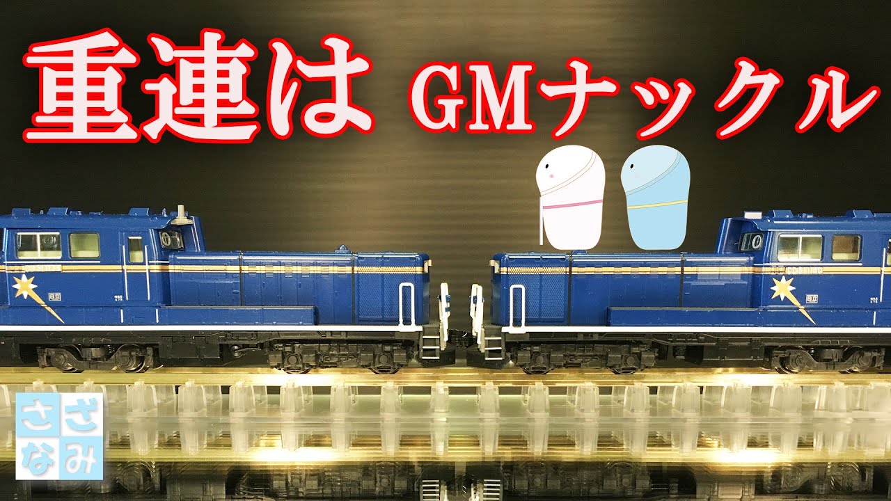【鉄道模型/Nゲージ】機関車の重連ならGMナックルがお勧め！