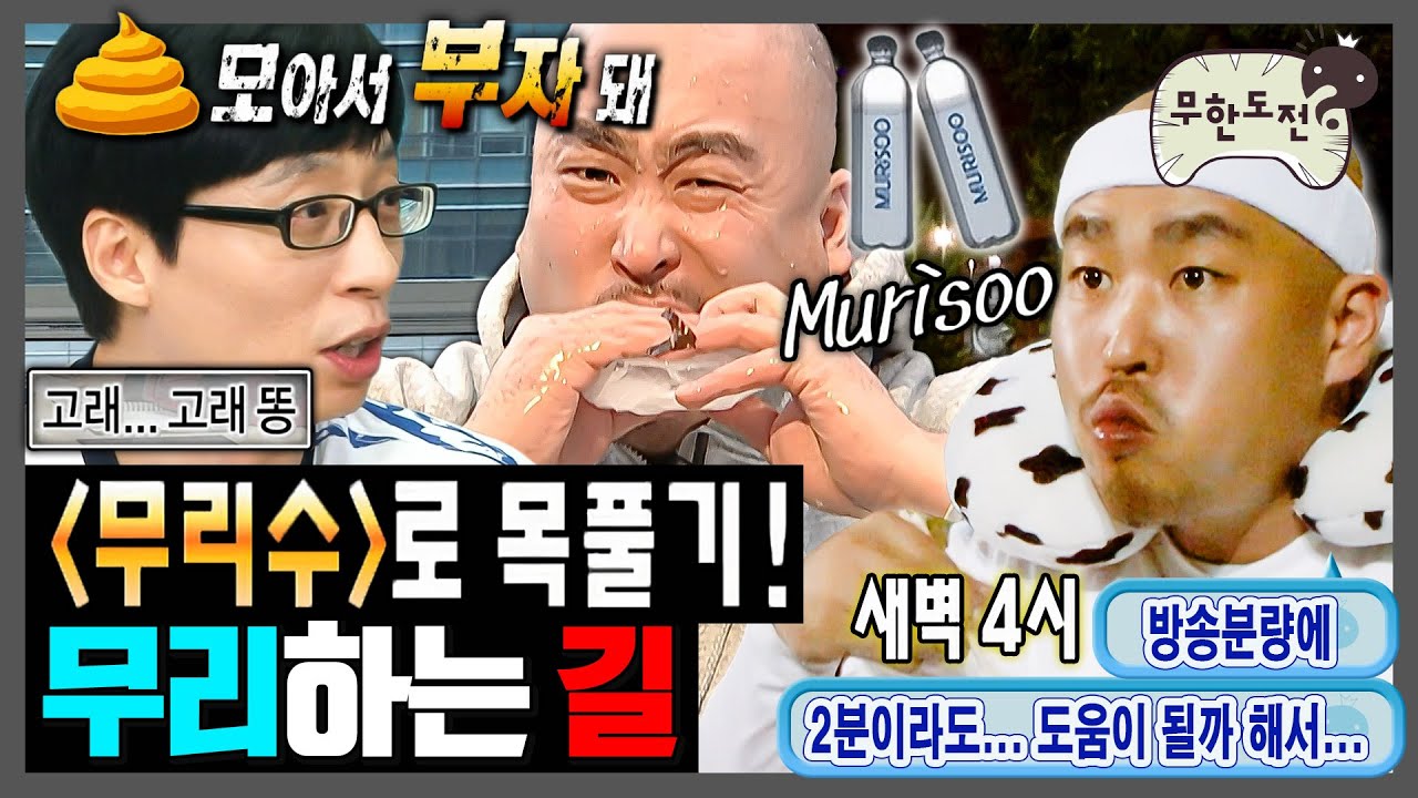 [무한도전] 제발 그만;; 던지는 족족 무리수인 길 | 무한도전⏱오분순삭 MBC090509방송