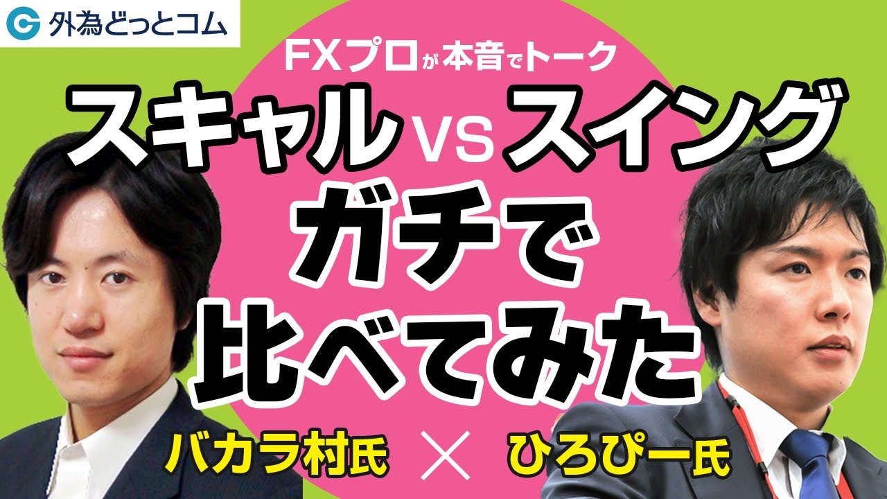 FX/為替「スキャルピングVSスイング！ガチで比べてみた」バカラ村氏・ひろぴー氏