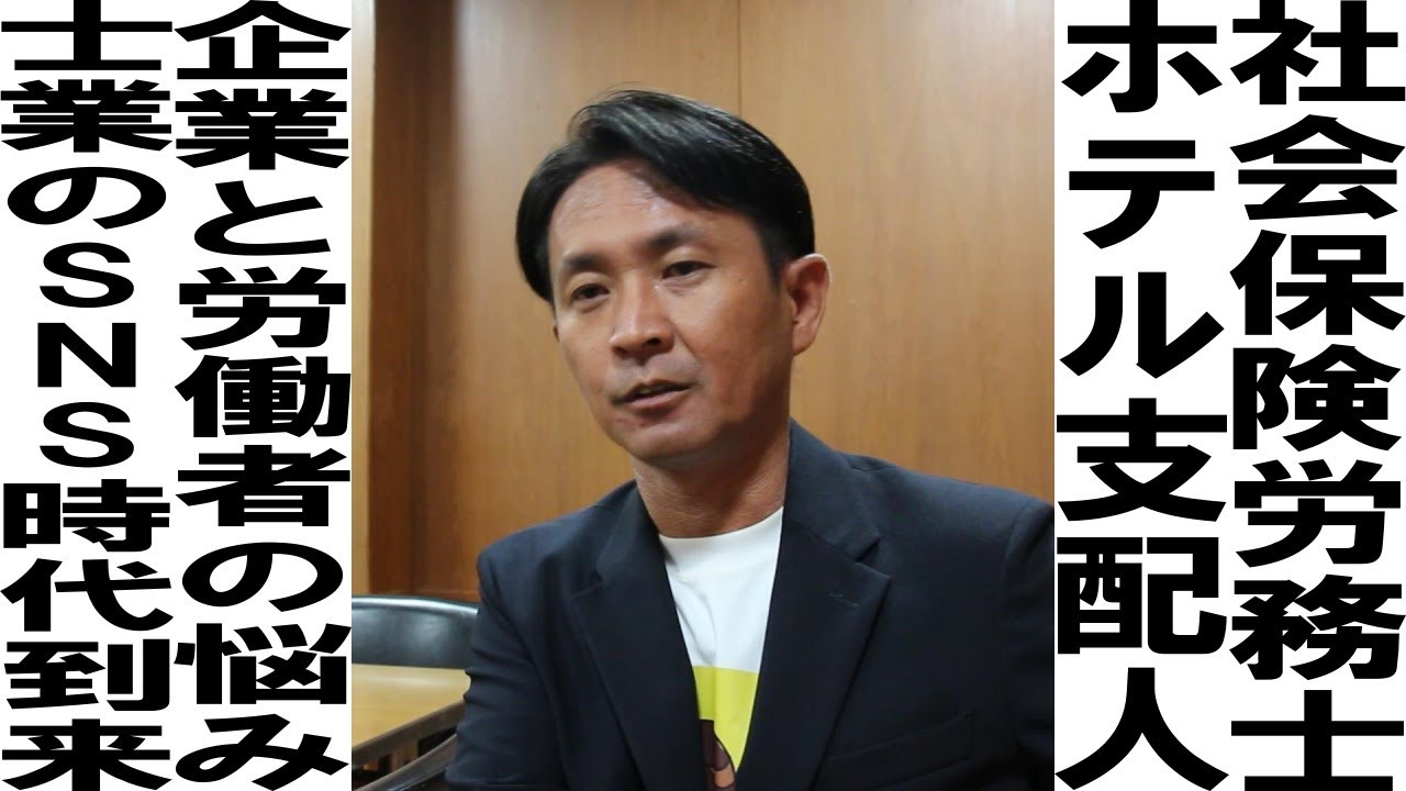 社会保険労務士/ホテル支配人/企業と労働者の悩み/士業のSNS時代到来/上林由延