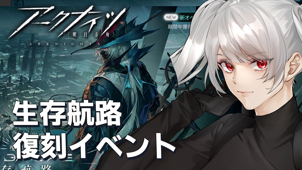 【アークナイツ】生存航路イベント復刻（宇宙のお姉さんVtuber）
