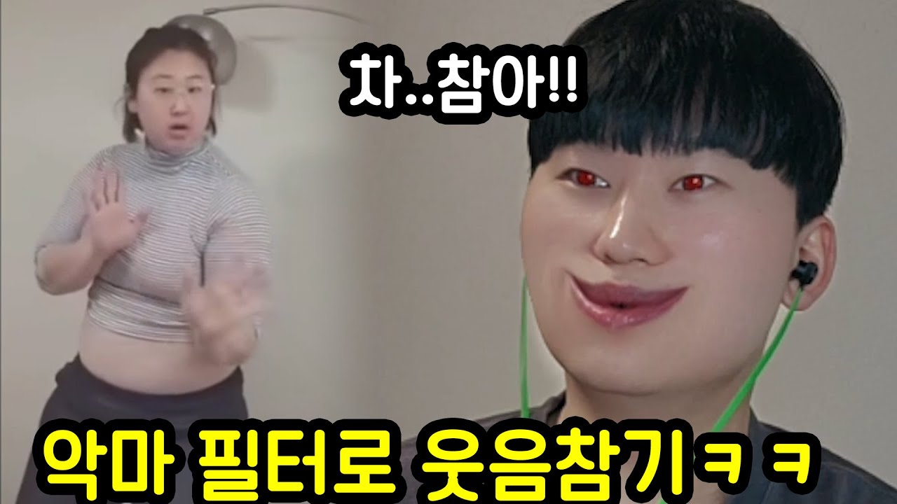 웃으면 악마되는 필터로 웃참 도전하기ㅋㅋㅋㅋㅋ