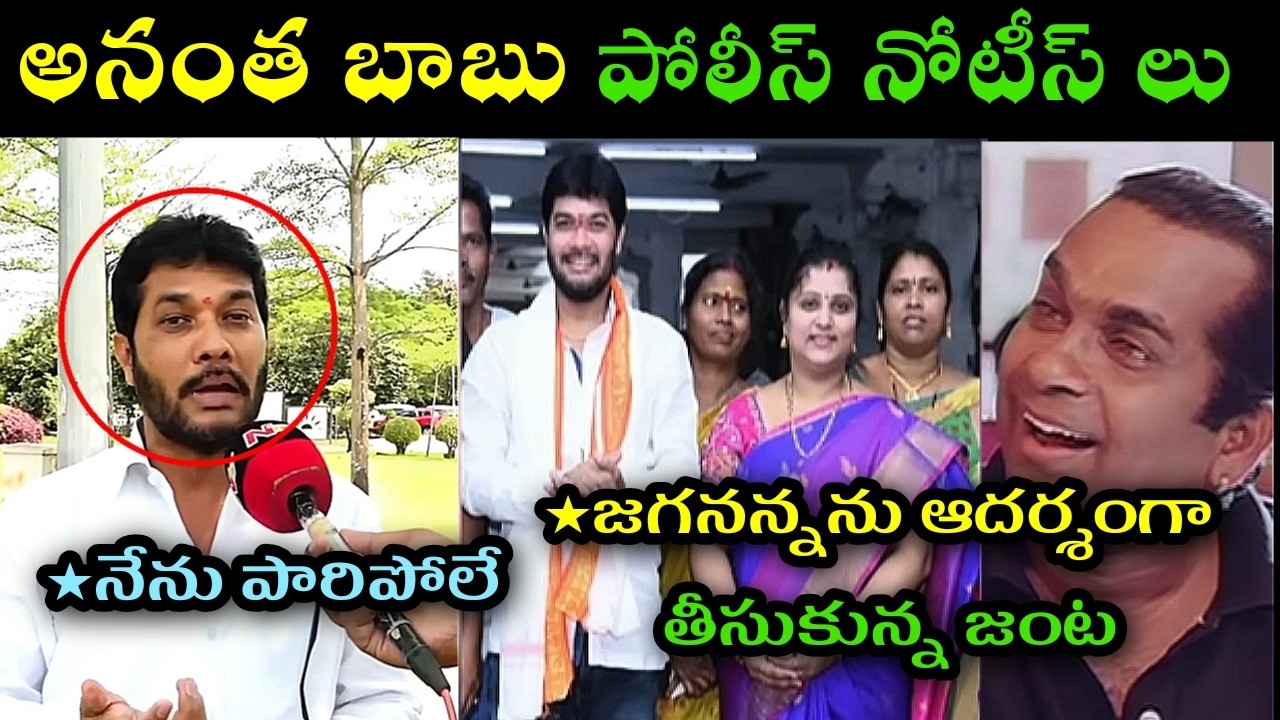 Ysrcp mlc Anantha babu police notice trolls l case file against ysrcp anantha babu wife trolls l
