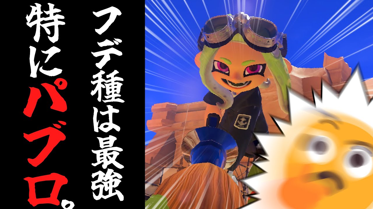 【ゆっくり実況】フデ種は最強だから初めて使う人でも勝てるんですよね😏　特にパブロ。【Splatoon3 / スプラトゥーン3】