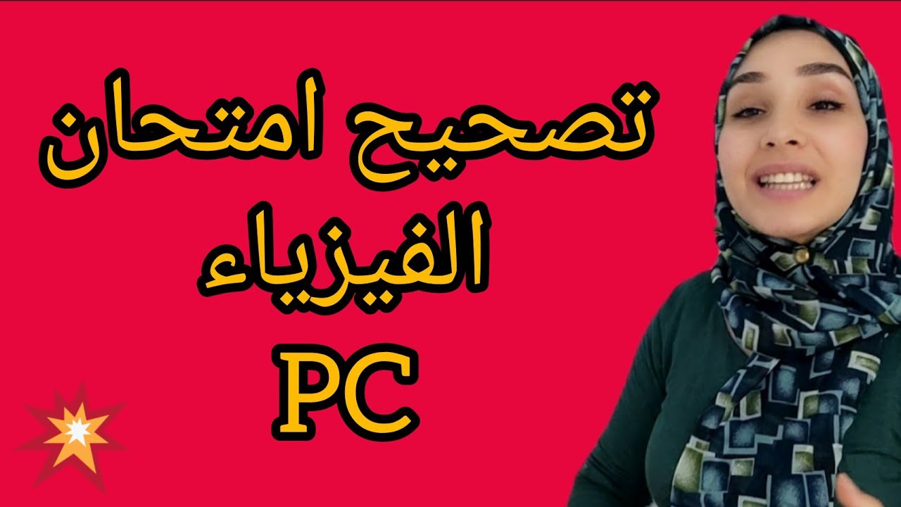 تصحيح امتحان فيزياء 2017/2018 biof