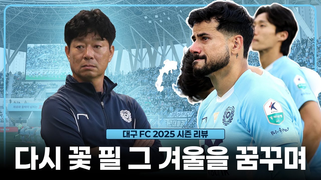 다시 꽃피는 봄이 찾아올 대구 | 2025 K리그1 대구 FC 리뷰
