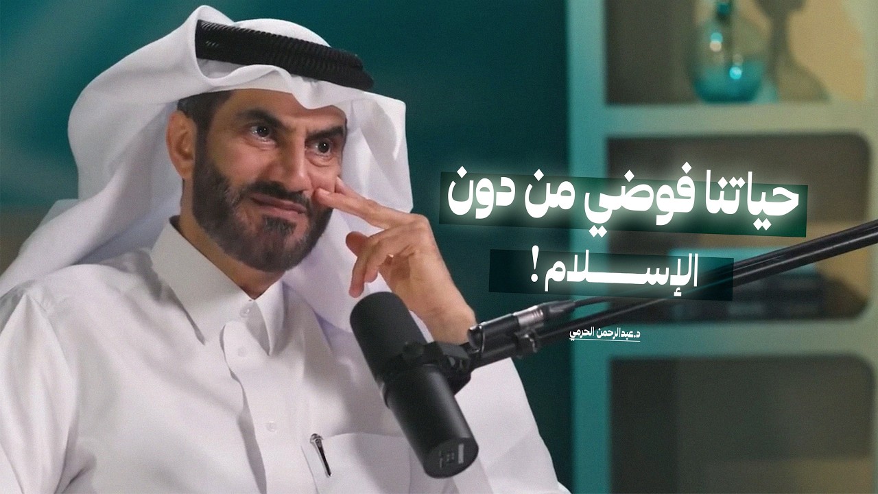 حياتنا فوضى من دون الإسلام! | القضاء و القدر: بين الإيمان والعمل مع د.عبدالرحمن الحرمي