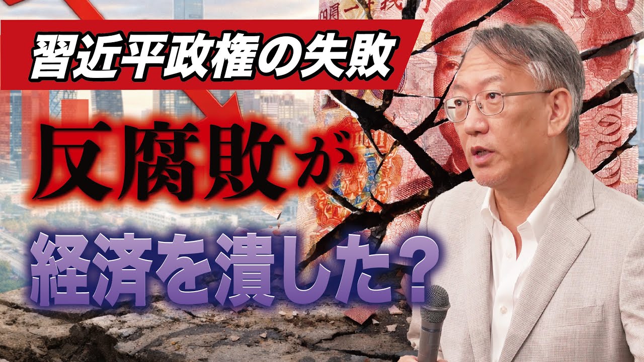 習近平政権の「反腐敗」はなぜ中国経済を失速させたのか(EP-411)