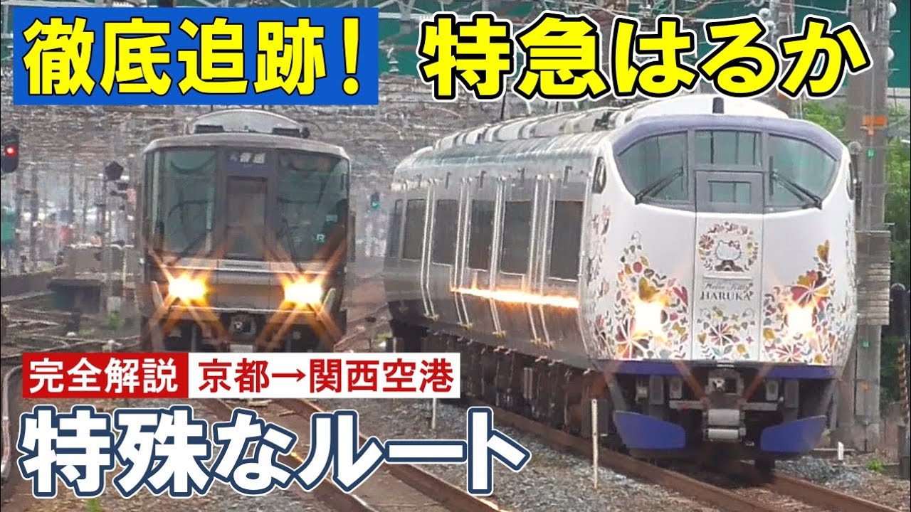 [ 意外な経路を徹底追跡！]  特急はるか/ 大迫力！阪急と競争/ 映像と配線図でルート解説/ SLも登場！ 貴重な記録映像
