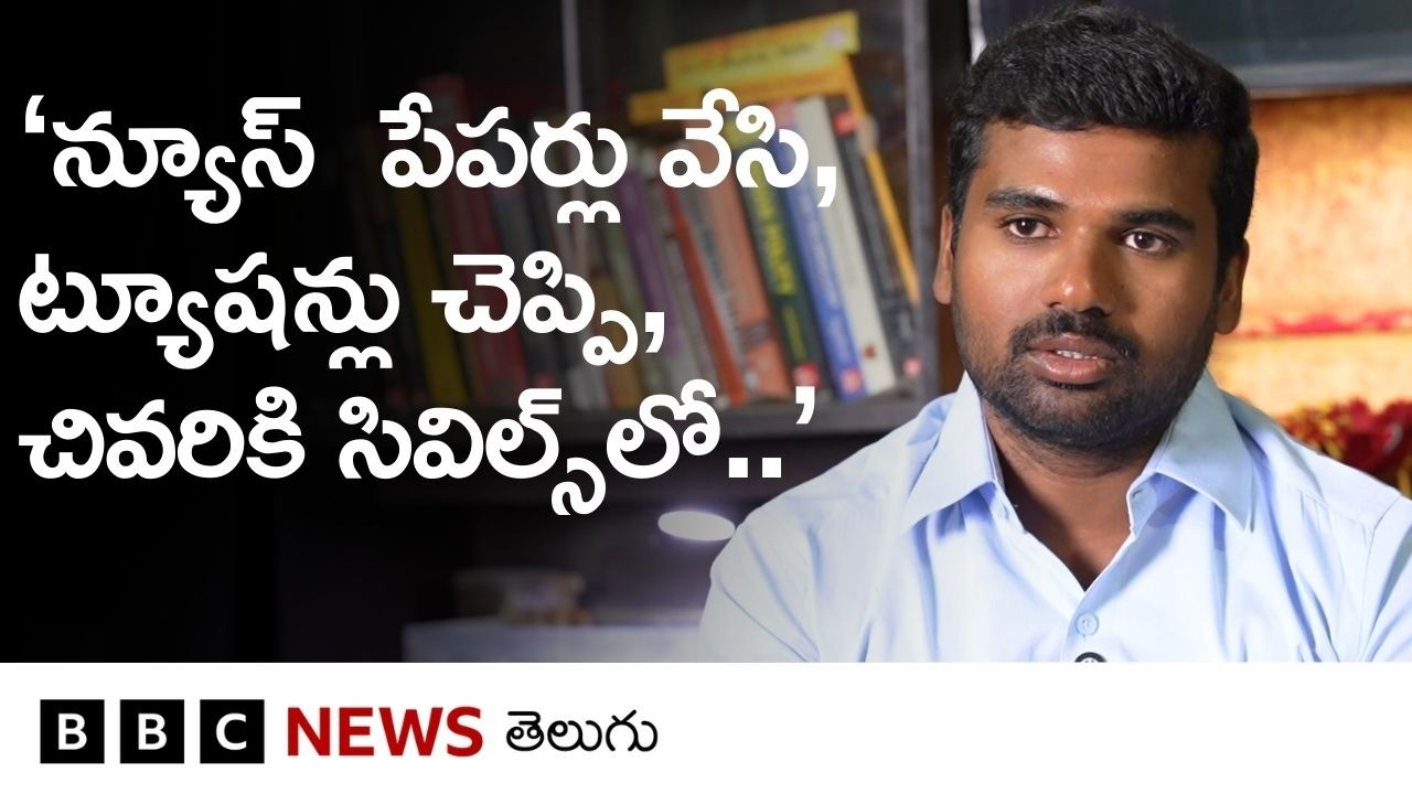 ‘పనికి వెళ్లా, ట్యూషన్లు చెప్పా, మూడుసార్లు మిస్సయి, చివరికి.. Civil Services ఫలితాల్లో 920వ ర్యాంకు