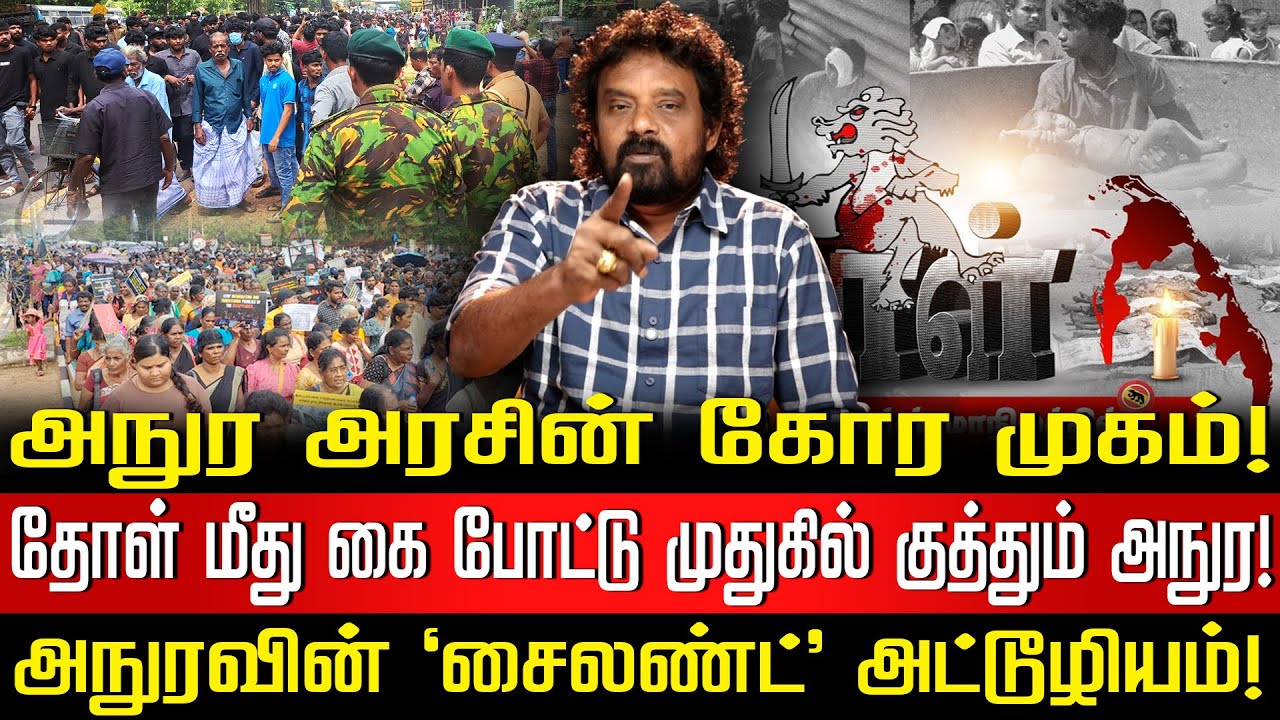 வாக்கு வாங்கும் போது 'சகோதரன்' பதவி வந்ததும் 'பகையாளியா? | அநுரவிடம் ஏமாந்த தமிழினமே, விழித்தெழு!