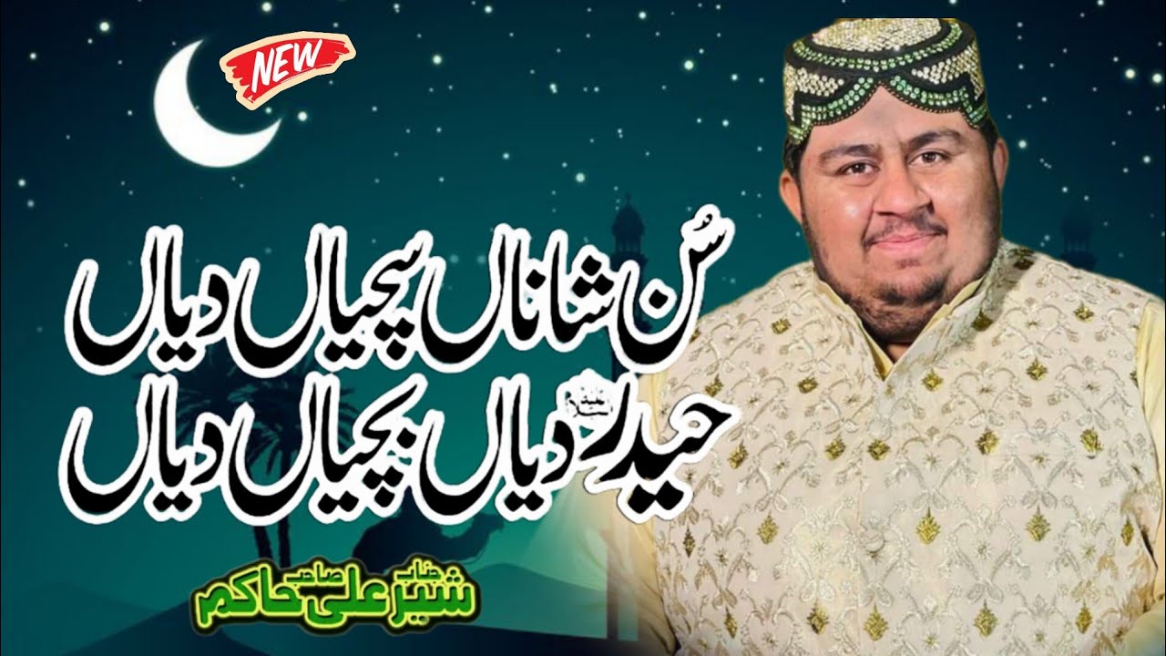 Sun Shana Sachiya Dya Best Klam of Ahmad Ali Hakim By Ali Sher Hakim Viral Kalam Samman Sharif 2024