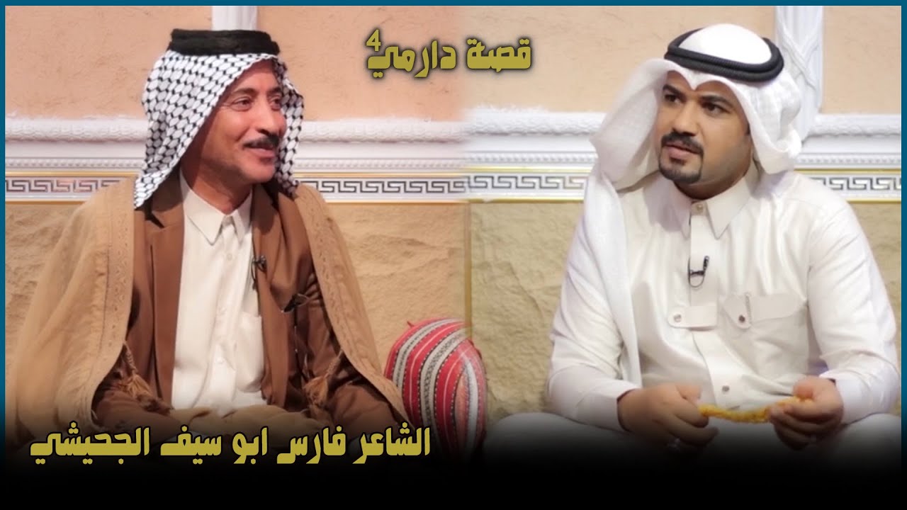 قصة دارمي 4 || الشاعر فارس ابو سيف الجحيشي