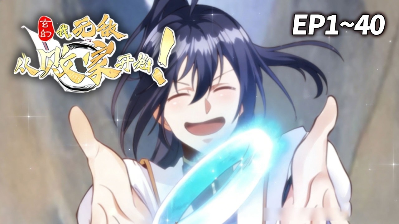 【MULTISUB🔥重置版】《玄幻我无敌从败家开始》EP1-40 | 九品破劫丹拿去喂狗？他一出手，整个大陆都疯了！#搞笑 #爽文 #玄幻