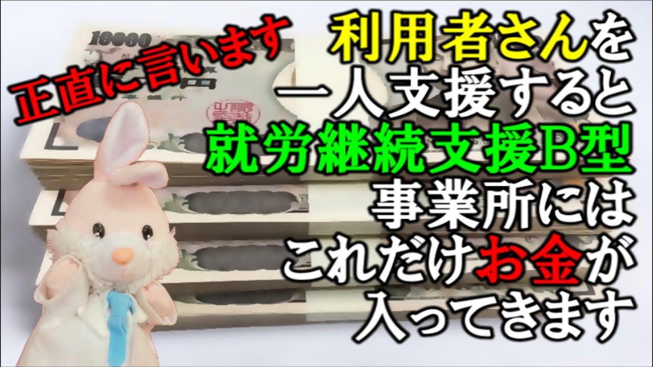 【徹底解説】就労継続支援Ｂ型事業所のサービス報酬はこれだ！【必見】