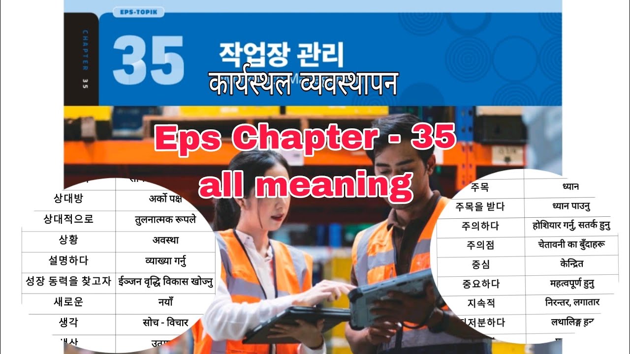 Eps Chapter - 35 meaning in nepali || 작업장 관리