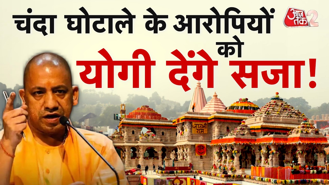 AAJTAK 2 LIVE | AYODHYA RAM MANDIR | अयोध्या पहुंच CM YOGI लेंगे बड़ी बैठक | AT2 LIVE