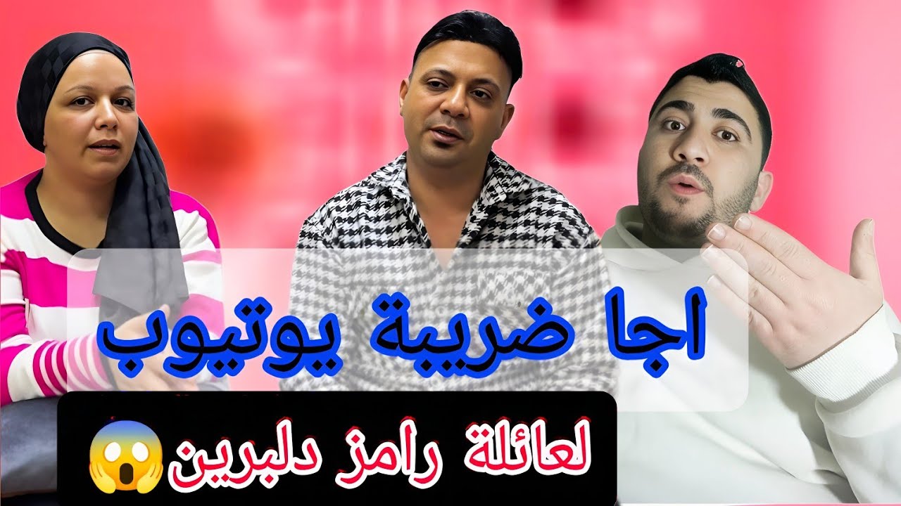 عائلة رامز دلبرين اجاهن مصيبة كبيرة من يوتيوب😱#نقد_محتوى 