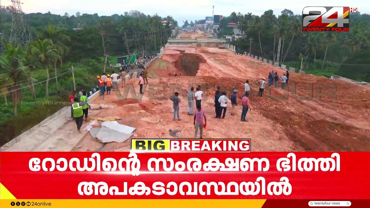 ദേശീയപാതയുടെ തകർച്ച; അപകട കാരണം എന്താണെന്ന് അറിയാതെ ഉദ്യോഗസ്ഥർ ,അടിയന്തര യോഗം വിളിച്ച് കളക്ടർ