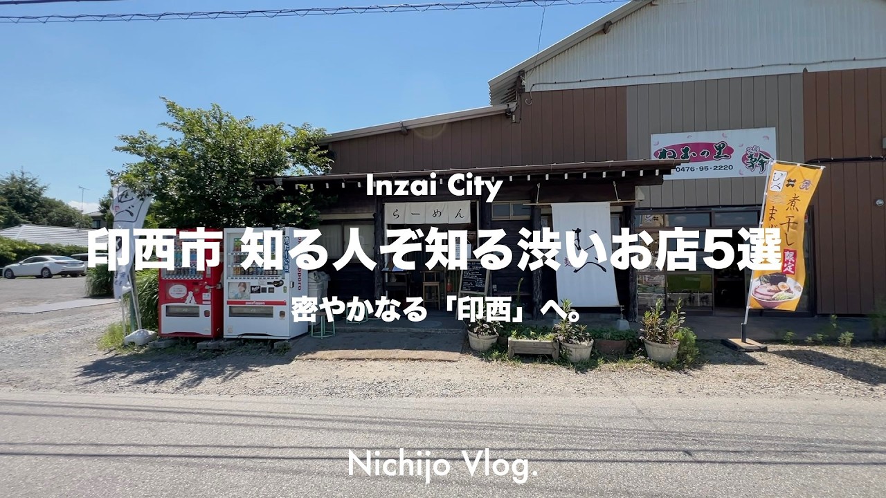 【印西市】本当は教えたくない渋い名店5選！地元民ガチ推し焼肉から、田んぼの中の煮干しラーメン劇場まで紹介します！