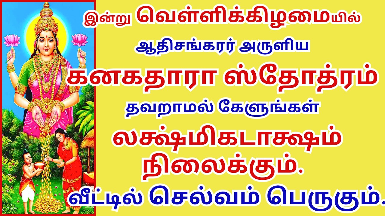 வீட்டில் செல்வம் பெருக செய்யும் கனகதாரா ஸ்தோத்ரம் லக்ஷ்மிகடாக்ஷம் நிலைக்கும். Kanakadhara Stotram