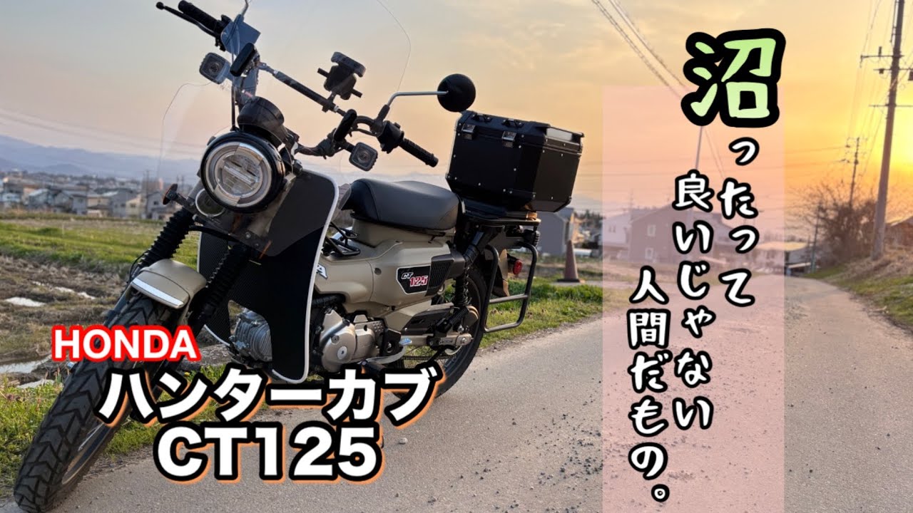 【ハンターカブCT125】これがカブ沼というものか⁉️カスタムパーツ6品目一気に取り付けて行く🛠️/完成したらあの桜を見に行こう🌸