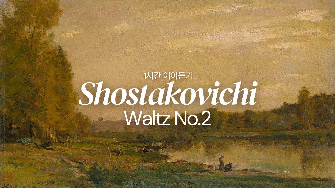 Shostakovichi Waltz No.2 ㅣ쇼스타코비치 왈츠 2번 1시간 이어듣기