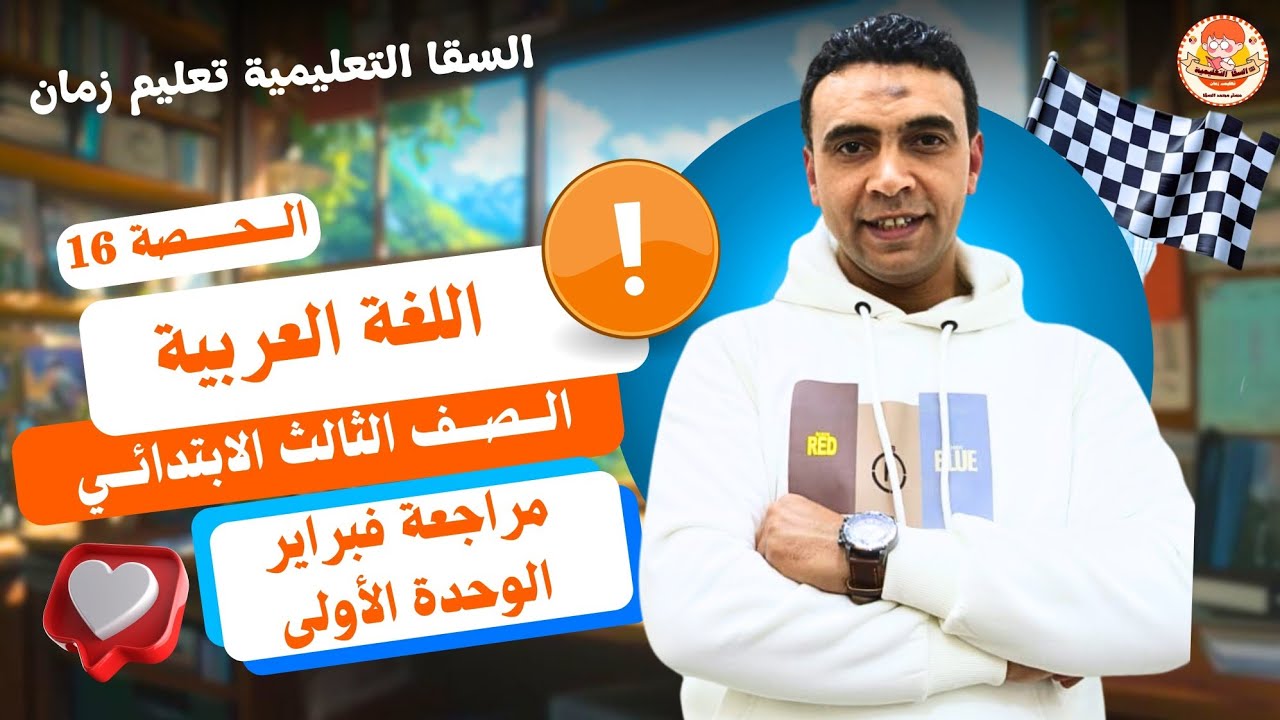 الحصة 16 مراجعة فبراير الوحدة الأولى  | اللغة العربية | الصف الثالث الابتدائي مستر محمد السقا