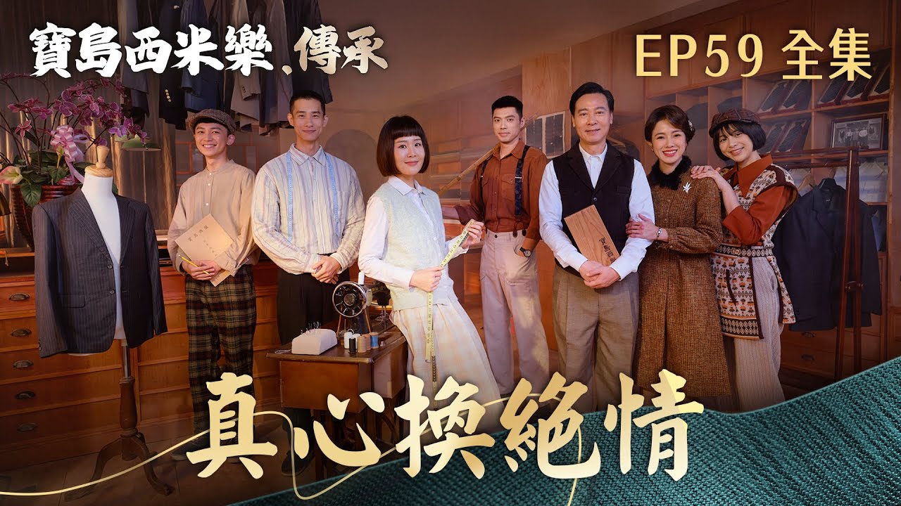 【寶島西米樂 傳承】第59集 真心換絕情 | 台視八點檔年度大戲 | FORMOSA SEBIRO EP59【全】