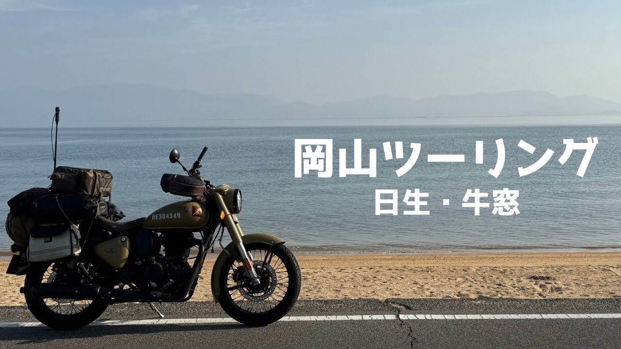【岡山ツーリング】　瀬戸内海で獲れる牡蠣が不作と報道されていたので、日生のカキオコを食べに行ってきた。