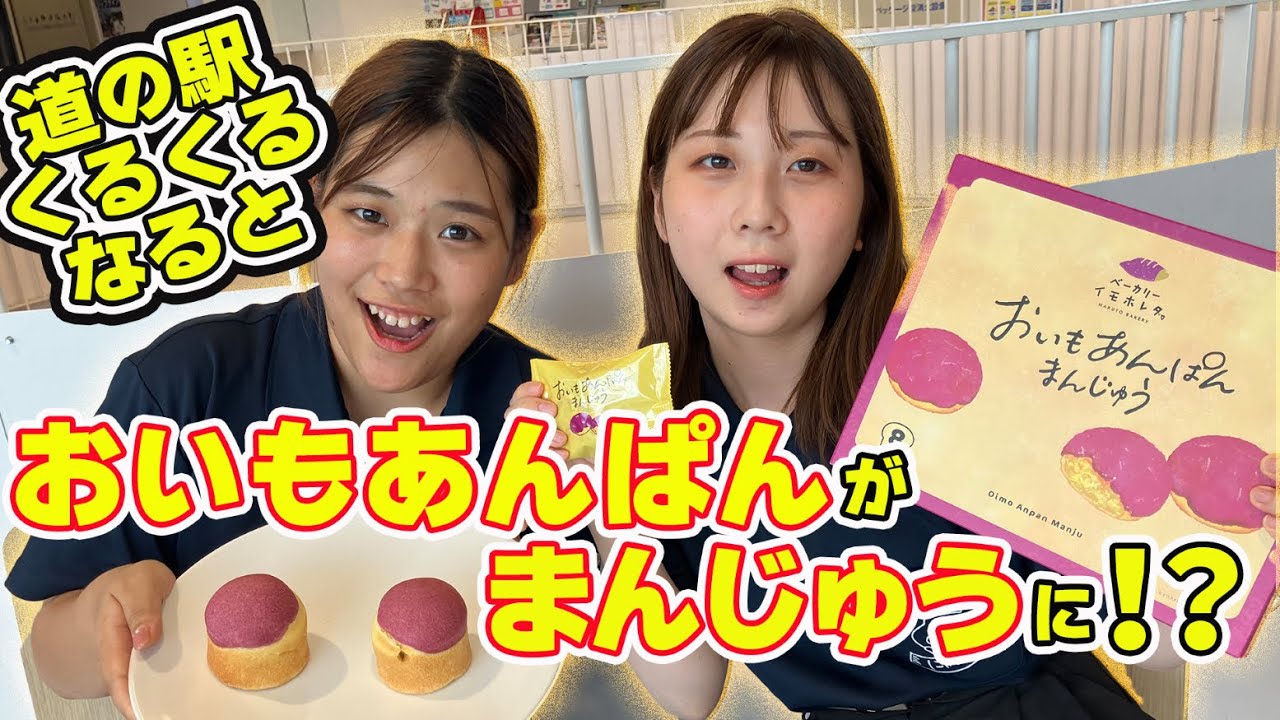 【くるくるなると】大人気おいもあんぱんが進化！？