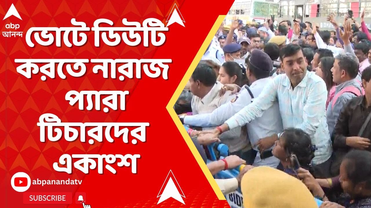 Para Teachers Protest: ভাতা বৃদ্ধির দাবিতে অনড় থেকে ভোটে ডিউটি করতে নারাজ প্য়ারা টিচারদের একাংশ