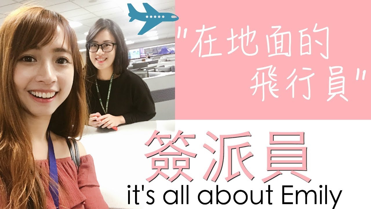 簽派員分享 │工作內容？考試內容？地面上的飛行員?✈ FlyVstory Ep.62