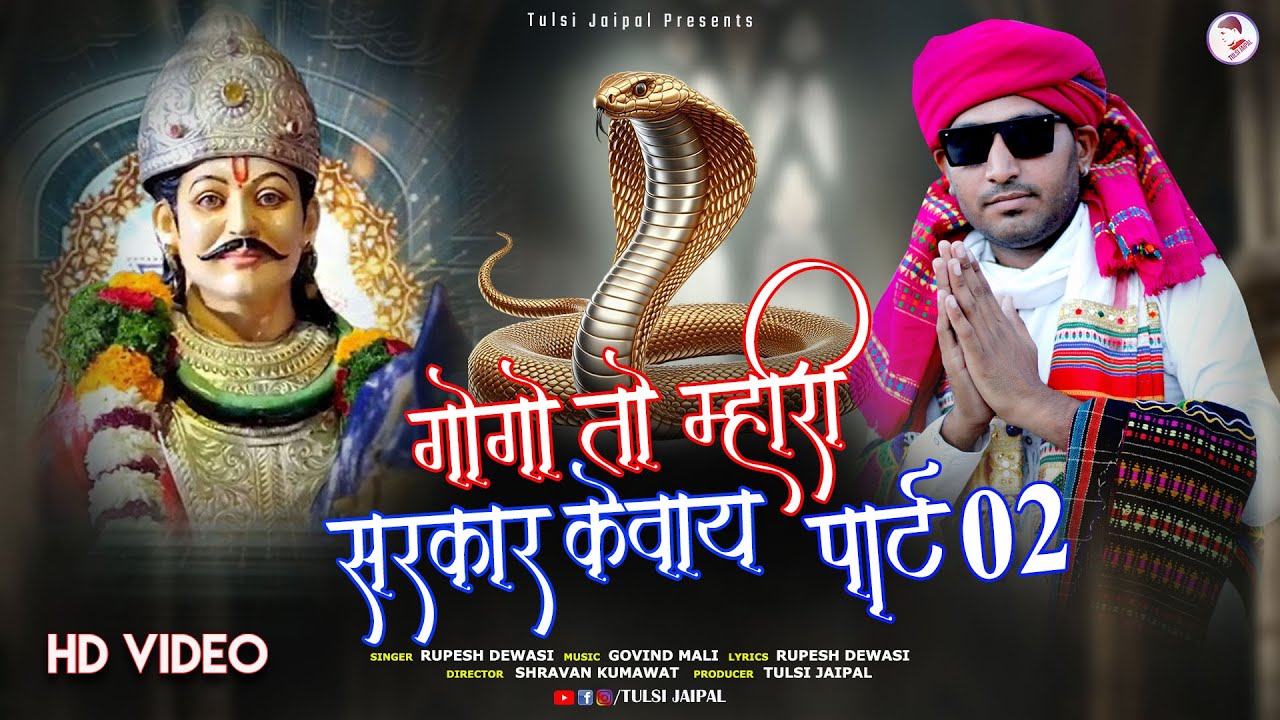 Rupesh Dewasi New Song | गोगो तो म्हारी सरकार केवाय पार्ट-02 | Gogo To Mhari Sarkar Kevay Part 02