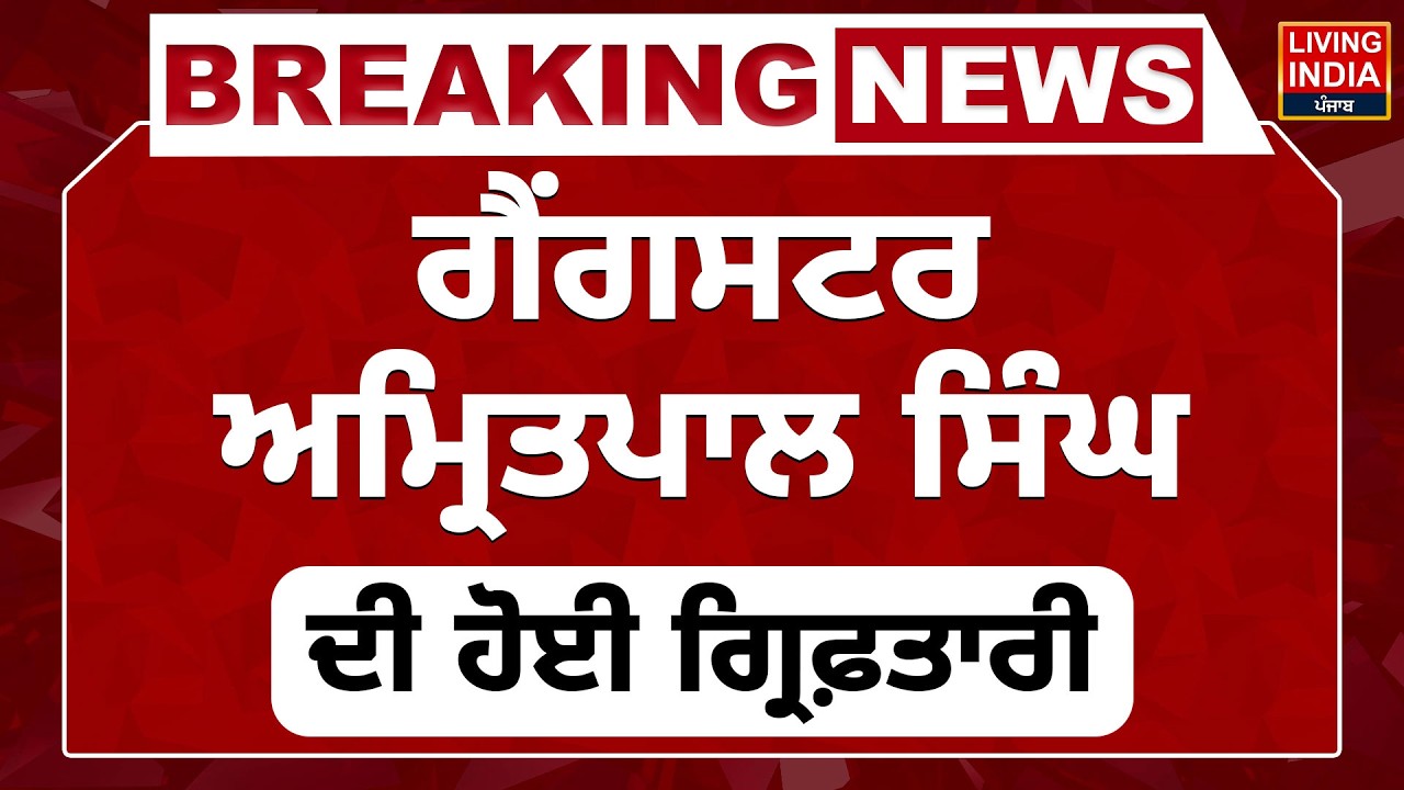 ਗੈਂਗਸਟਰ Amritpal Singh ਦੀ ਹੋਈ Arrested | DGP | Gaurav Yadav | Punjab Police | Gangstera Te War