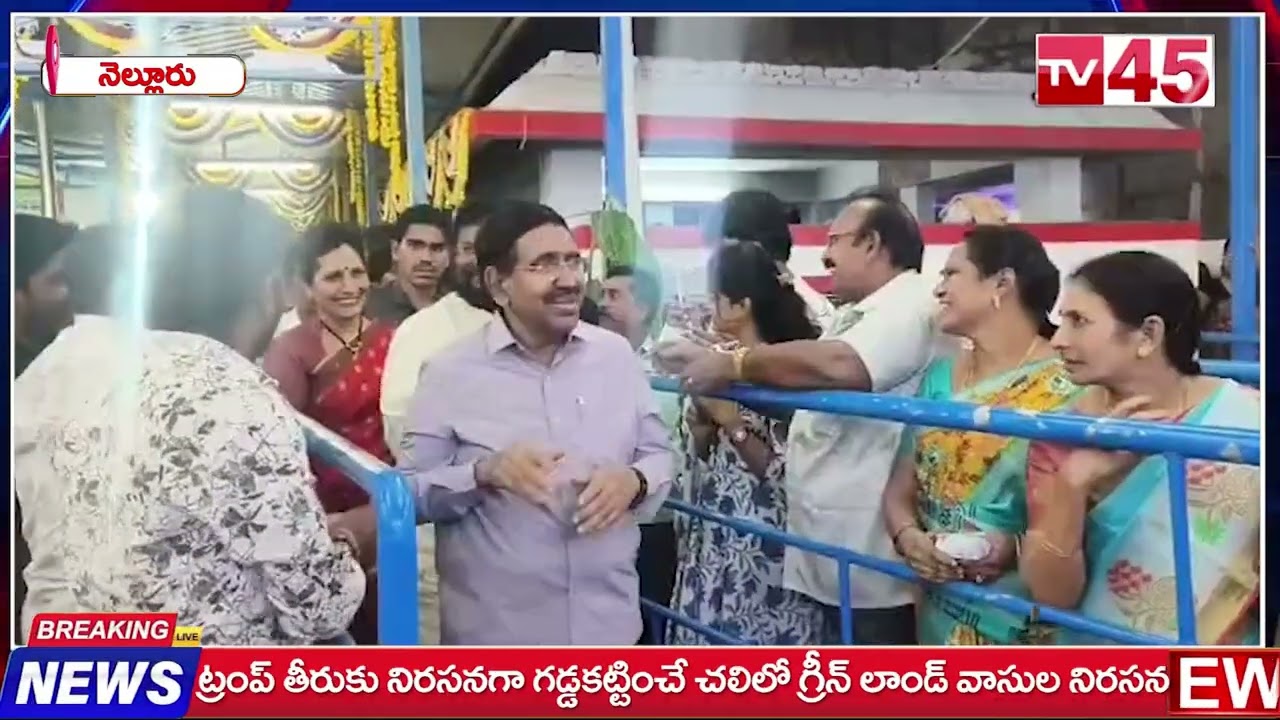 నెల్లూరు రూరల్ లో ఆధ్యాత్మిక సందడి - శ్రీ వైద్య వీరాఘవ స్వామిని దర్శించుకున్న మంత్రి నారాయణ.// TV45