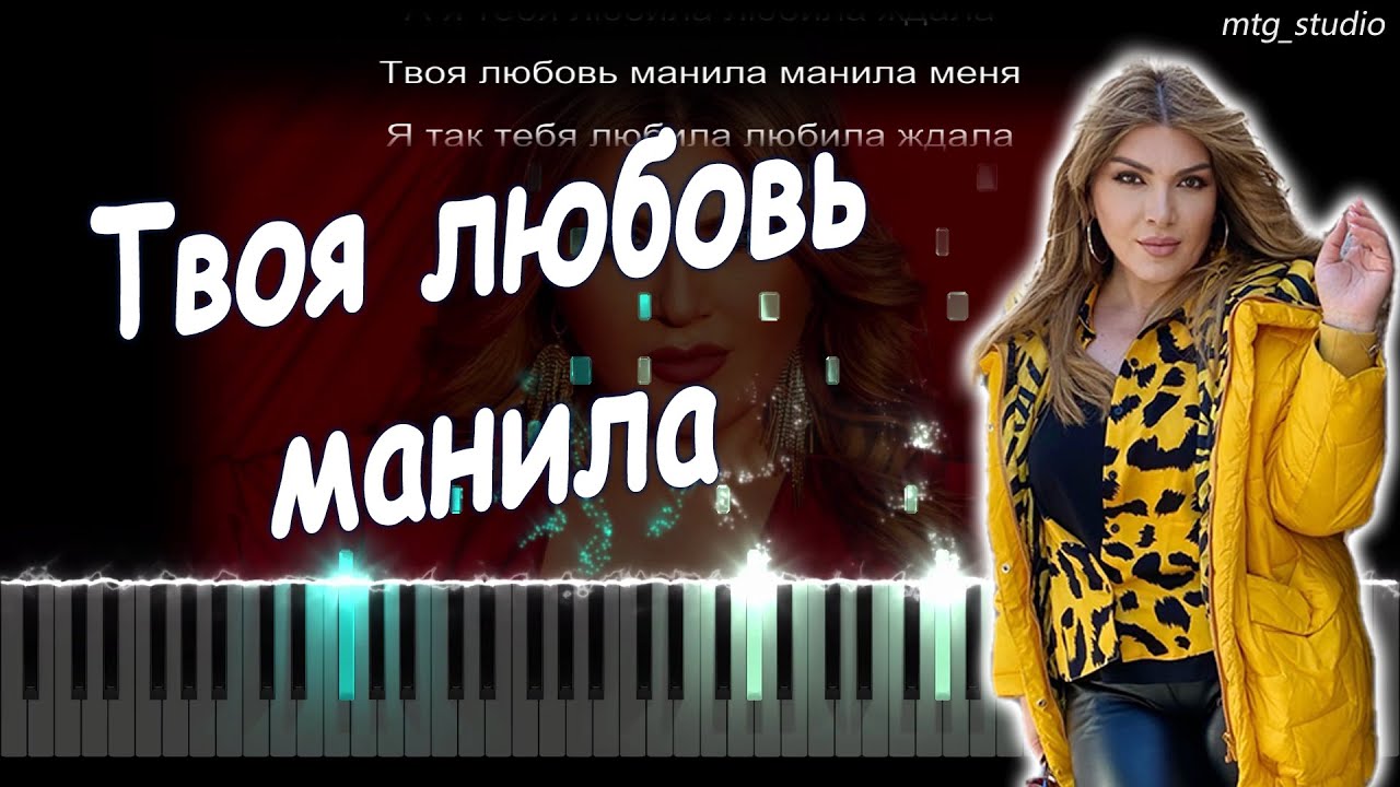 Тахмина Умалатова - Твоя любовь манила | КАВЕР НА ПИАНИНО | ТЕКСТ | КАРАОКЕ | НОТЫ | MIDI