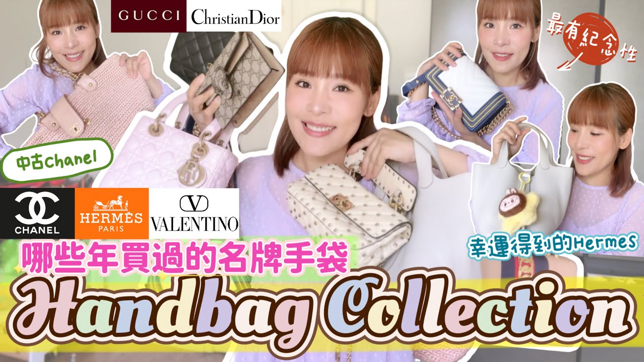 哪些年買過的名牌手袋👜8款手袋分享💬優點缺點💖🖤實用性⁉️價格⁉️Handbag Collection: Chanel｜Hermes｜Dior｜Gucci｜Valentino ♡ Bithia Lam