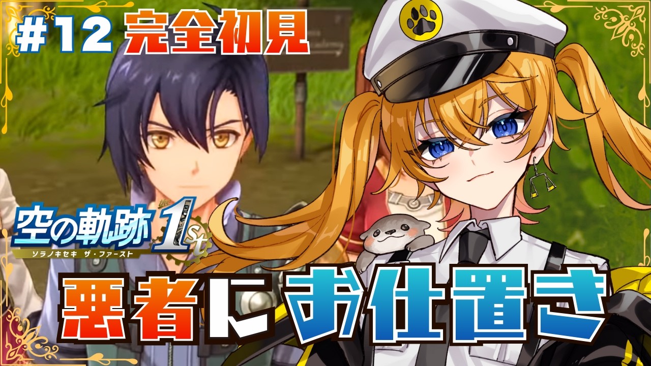【 空の軌跡 the 1st 】#12  完全初見！世の中を脅かす悪い子にはお仕置きだぞ～！※ネタバレ注意 【 明楽とら / vtuber 】