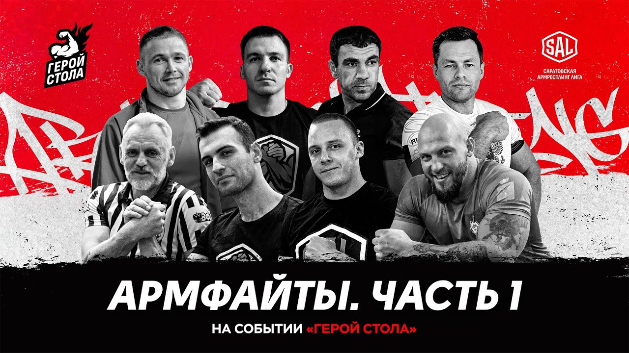 Армрестлинг. «Герой стола» от SAL 29.11.2025. Армфайты (ЧАСТЬ 1)